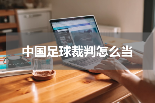 中国足球裁判怎么当