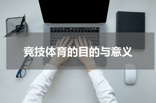 竞技体育的目的与意义