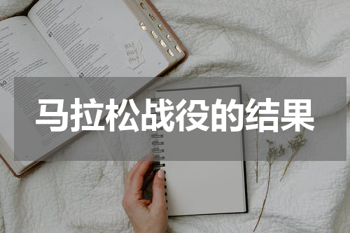 马拉松战役的结果