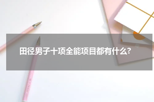 田径男子十项全能项目都有什么?