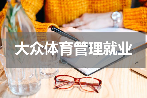 大众体育管理就业