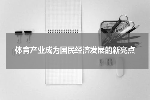 体育产业成为国民经济发展的新亮点