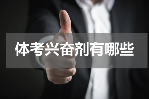 体考兴奋剂有哪些