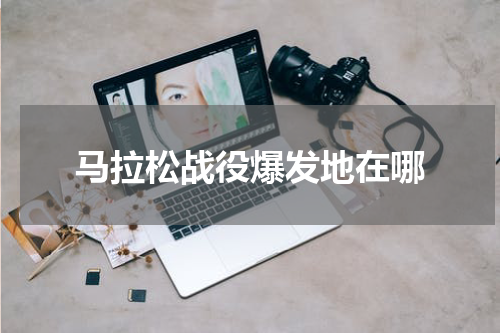 马拉松战役爆发地在哪
