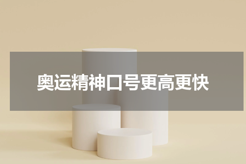 奥运精神口号更高更快