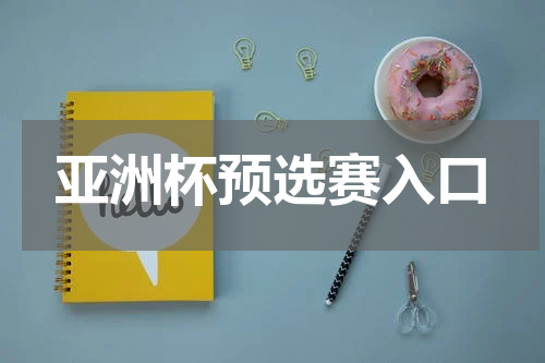 亚洲杯预选赛入口
