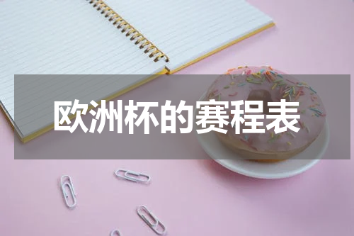 欧洲杯的赛程表
