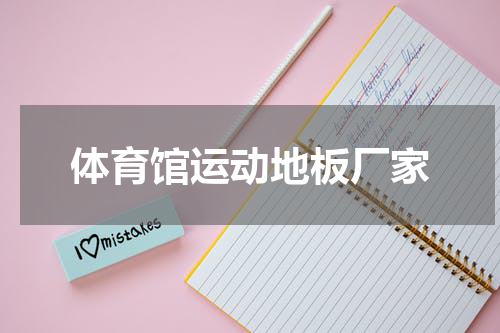 体育馆运动地板厂家