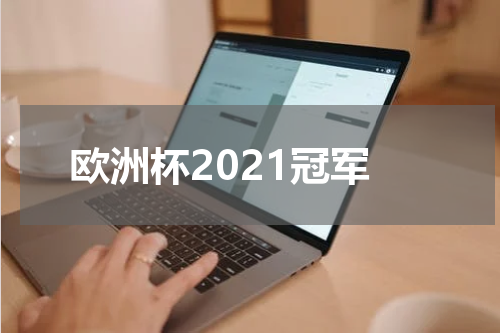 欧洲杯2021冠军