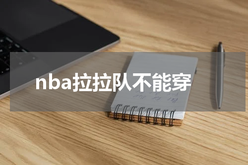 nba拉拉队不能穿