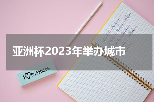 亚洲杯2023年举办城市