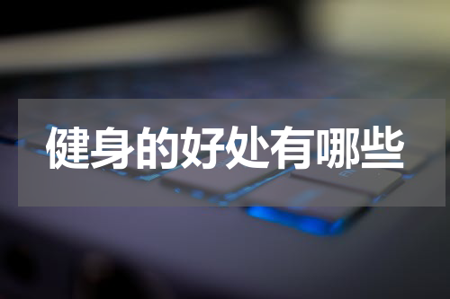 健身的好处有哪些