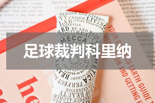 足球裁判科里纳