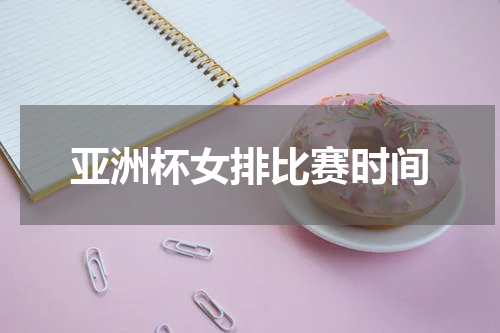 亚洲杯女排比赛时间
