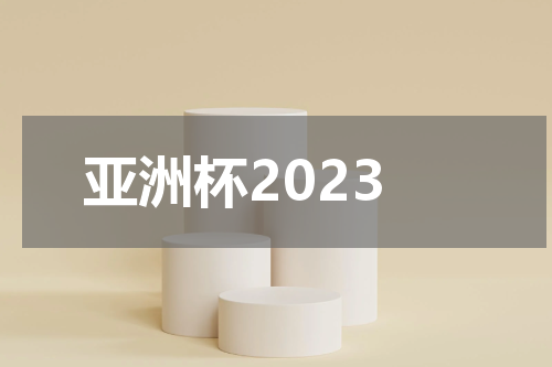 亚洲杯2023