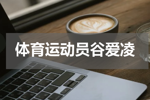 体育运动员谷爱凌