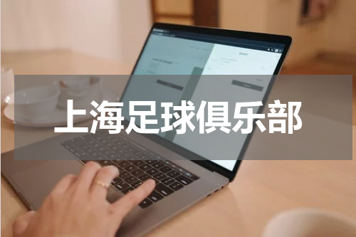 上海足球俱乐部