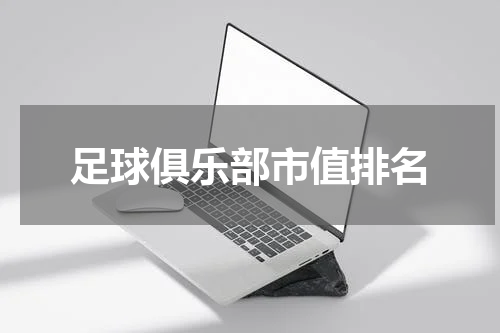足球俱乐部市值排名