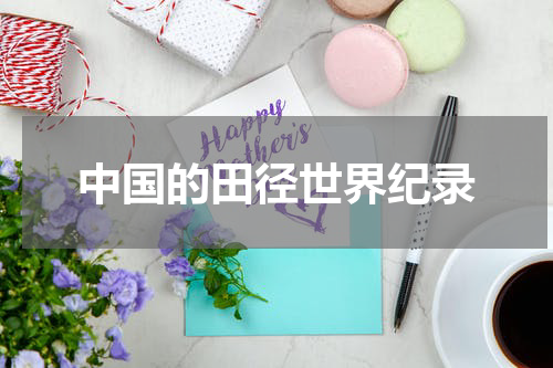 中国的田径世界纪录