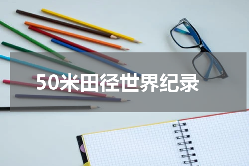 50米田径世界纪录