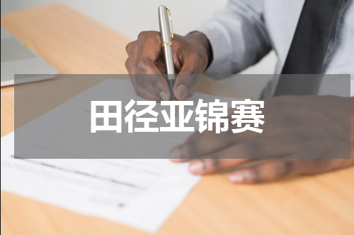 田径亚锦赛
