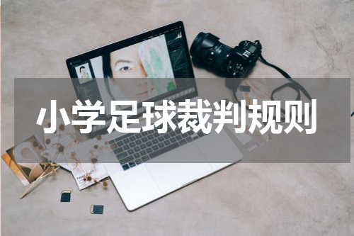 小学足球裁判规则