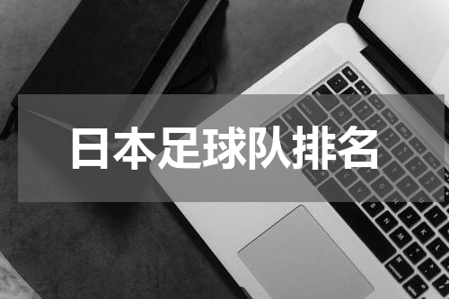 日本足球队排名