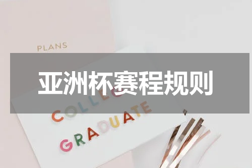 亚洲杯赛程规则