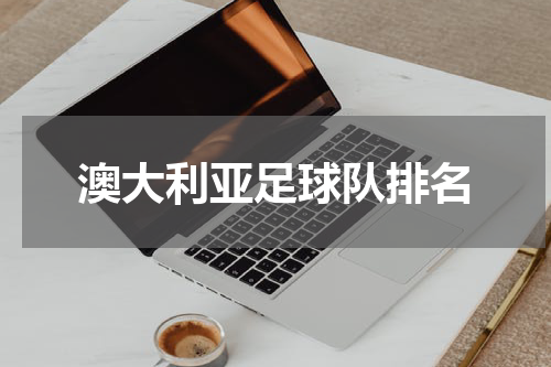 澳大利亚足球队排名