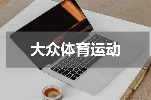 大众体育运动