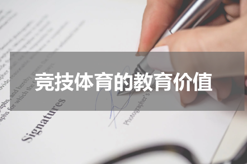 竞技体育的教育价值