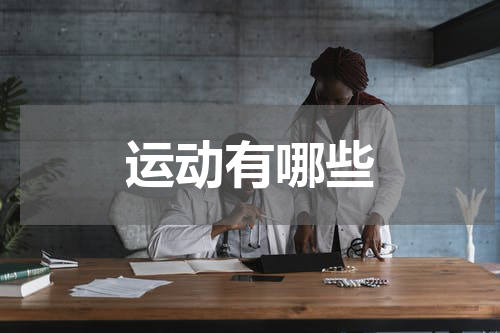 运动有哪些