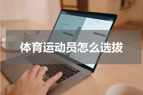 体育运动员怎么选拔