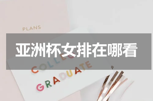 亚洲杯女排在哪看