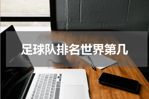 足球队排名世界第几