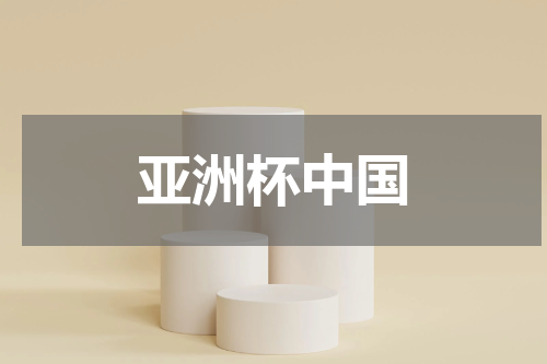 亚洲杯中国