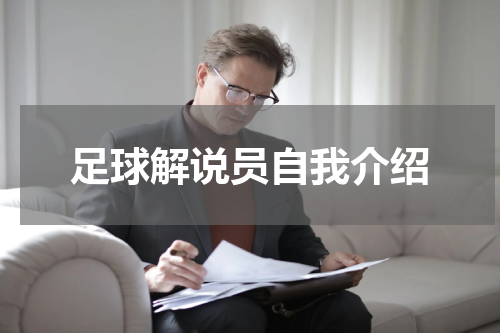 足球解说员自我介绍
