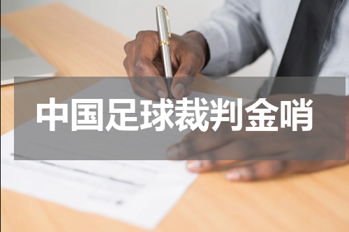 中国足球裁判金哨
