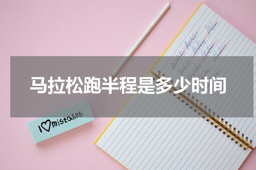 马拉松跑半程是多少时间