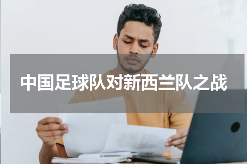 中国足球队对新西兰队之战