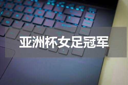 亚洲杯女足冠军