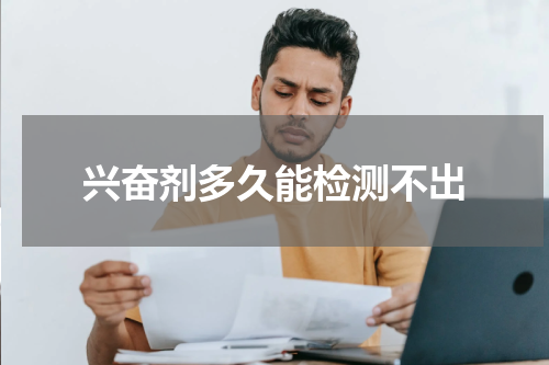 兴奋剂多久能检测不出