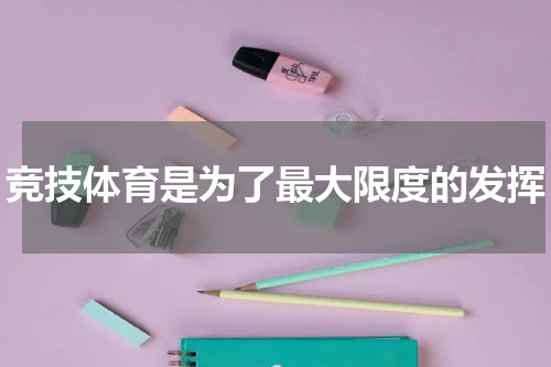 竞技体育是为了最大限度的发挥