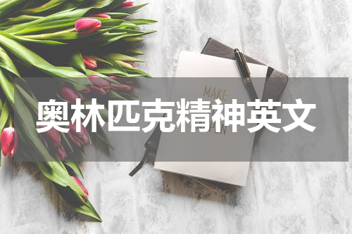 奥林匹克精神英文