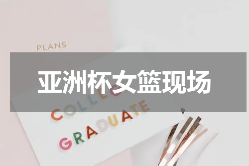 亚洲杯女篮现场