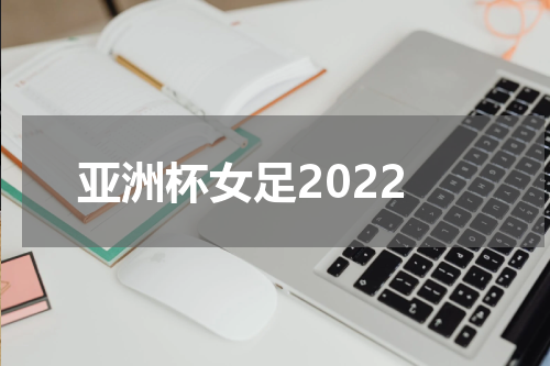 亚洲杯女足2022