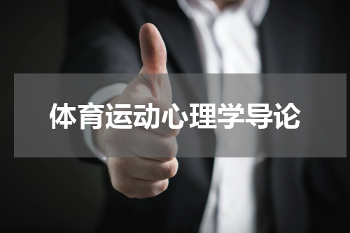 体育运动心理学导论