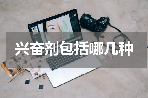 兴奋剂包括哪几种