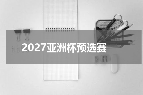 2027亚洲杯预选赛