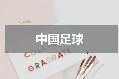 中国足球